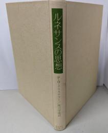 ルネサンスの思想