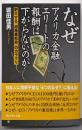 なぜアメリカ金融エリートの報酬は下がらないのか ─肥大する「超格差社会」のカラクリ