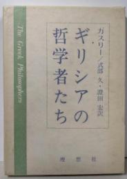 ギリシアの哲学者たち