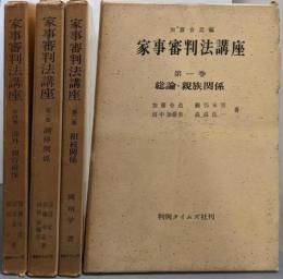 家事審判法講座 全4巻揃い