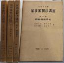 家事審判法講座 全4巻揃い