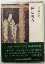 神仏習合<ロッコウブックス>