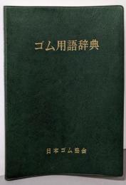 ゴム用語辞典