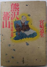 熊沢蕃山 : 人物・事績・思想