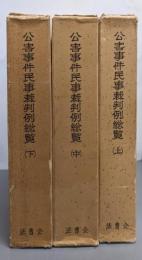 公害事件民事裁判例総覧 上中下全3巻揃い