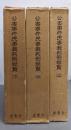公害事件民事裁判例総覧 上中下全3巻揃い