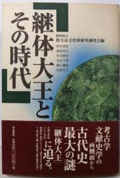 継体大王とその時代 (和泉選書 121)