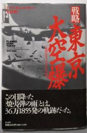戦略・東京大空爆: 一九四五年三月十日の真実