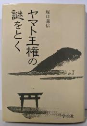 ヤマト王権の謎をとく