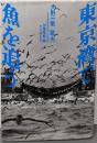 東京湾で魚を追う
