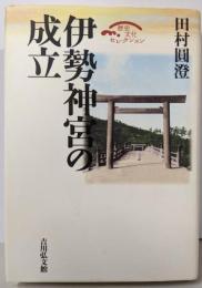 伊勢神宮の成立 (歴史文化セレクション)