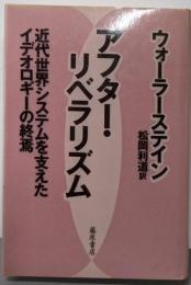 アフター・リベラリズム:近代世界システムを支えたイデオロギーの終焉