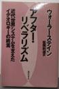 アフター・リベラリズム:近代世界システムを支えたイデオロギーの終焉
