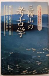 三輪山の考古学: 大和王権発祥の地から古代日本の謎を解く