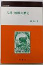 八尾・柏原の歴史<大阪・市史双書 1>