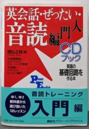 英会話・ぜったい・音読 【入門編】─英語の基礎回路を作る本