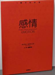 感情<1冊でわかる>
