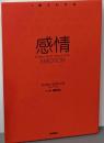 感情<1冊でわかる>