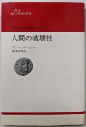 人間の破壊性 (りぶらりあ選書)