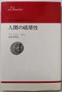 人間の破壊性 (りぶらりあ選書)