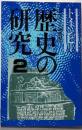 歴史の研究 2