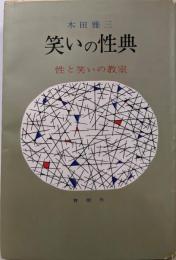 笑いの性典 : 性と笑いの教室