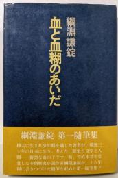 血と血糊のあいだ