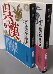 呉漢  上下巻セット