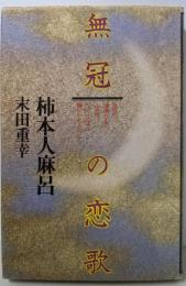 柿本人麻呂─無冠の恋歌