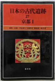 日本の古代遺跡（27） 京都 1