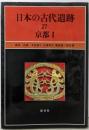 日本の古代遺跡（27） 京都 1