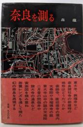 奈良を測る
