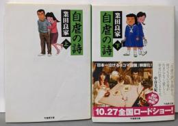自虐の詩 [文庫版] 上下巻セット [－]