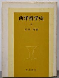 西洋哲学史 (上)