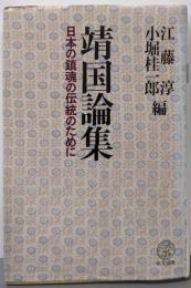 靖国論集: 日本の鎮魂の伝統のために (教文 選書)