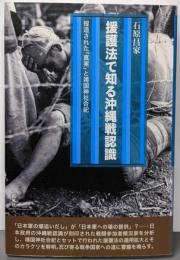 援護法で知る沖縄戦認識: 捏造された「真実」と靖国神社合祀
