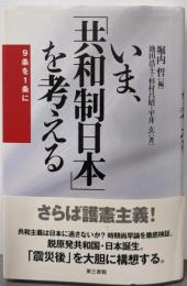 いま、「共和制日本」を考える : 9条を1条に