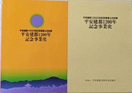 平安建都1200年記念事業史 :平安建都1200年記念事業公式記録
