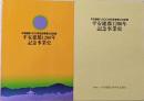 平安建都1200年記念事業史 :平安建都1200年記念事業公式記録