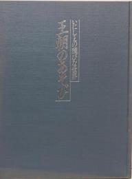 王朝のあそび : いにしえの雅びな世界