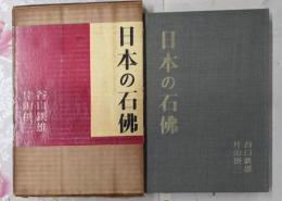 日本の石仏