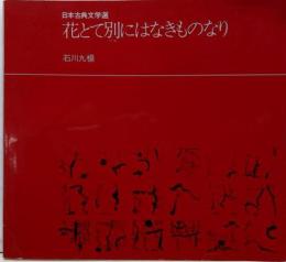 花とて別(べち)にはなきものなり : 日本古典文学選