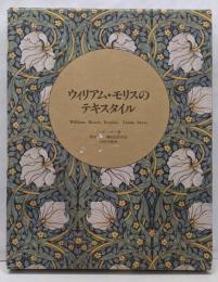 ウィリアム・モリスのテキスタイル
