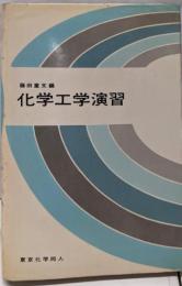 化学工学演習