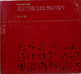 花とて別(べち)にはなきものなり : 日本古典文学選