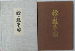 禅の牧牛図 限定本2000部の内1113号