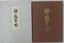 禅の牧牛図 限定本2000部の内1113号