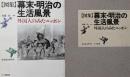 幕末・明治の生活風景 : 外国人の見たニッポン 図集