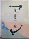 現代書道二十人展 第46回