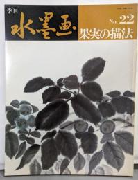 季刊水墨画 22 果実の描法